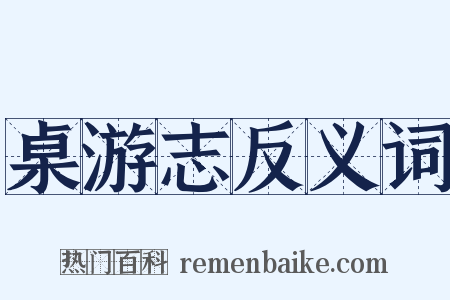 桌游志反义词是什么意思的图片